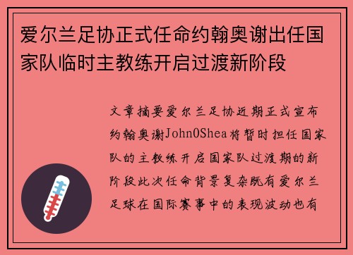 爱尔兰足协正式任命约翰奥谢出任国家队临时主教练开启过渡新阶段 爱尔兰足协正式任命约翰奥谢出任国家队临时主教练开启过渡新阶段