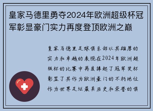 皇家马德里勇夺2024年欧洲超级杯冠军彰显豪门实力再度登顶欧洲之巅