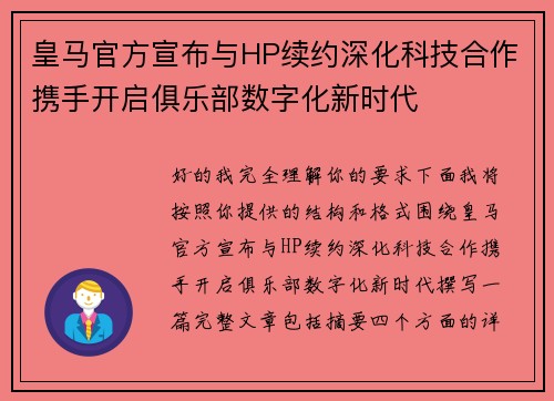 皇马官方宣布与HP续约深化科技合作携手开启俱乐部数字化新时代 皇马官方宣布与HP续约深化科技合作携手开启俱乐部数字化新时代