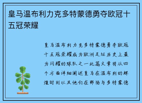 皇马温布利力克多特蒙德勇夺欧冠十五冠荣耀 皇马温布利力克多特蒙德勇夺欧冠十五冠荣耀