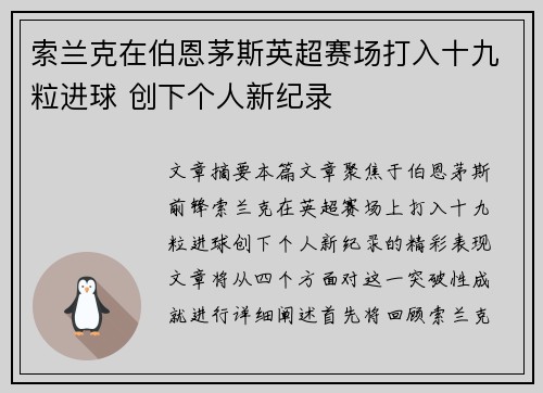 索兰克在伯恩茅斯英超赛场打入十九粒进球 创下个人新纪录
