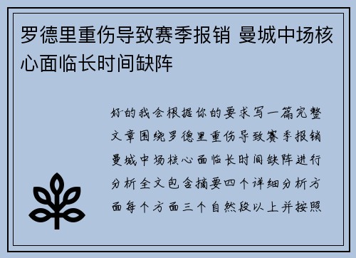 罗德里重伤导致赛季报销 曼城中场核心面临长时间缺阵 罗德里重伤导致赛季报销 曼城中场核心面临长时间缺阵