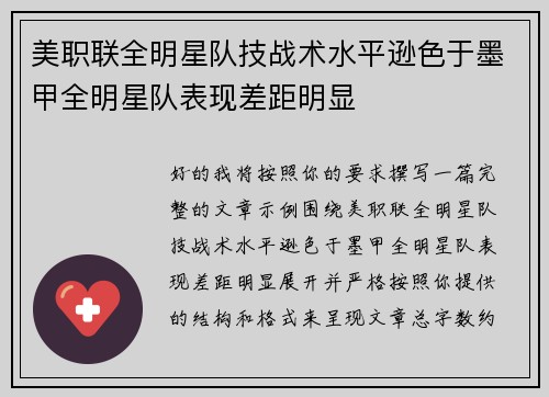 美职联全明星队技战术水平逊色于墨甲全明星队表现差距明显 美职联全明星队技战术水平逊色于墨甲全明星队表现差距明显