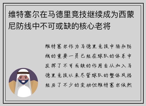 维特塞尔在马德里竞技继续成为西蒙尼防线中不可或缺的核心老将 维特塞尔在马德里竞技继续成为西蒙尼防线中不可或缺的核心老将