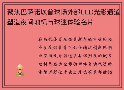 聚焦巴萨诺坎普球场外部LED光影通道塑造夜间地标与球迷体验名片 聚焦巴萨诺坎普球场外部LED光影通道塑造夜间地标与球迷体验名片
