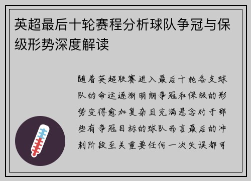 英超最后十轮赛程分析球队争冠与保级形势深度解读