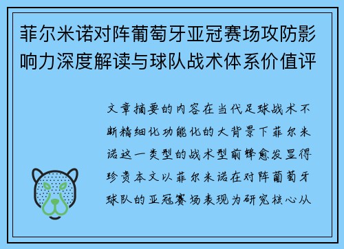 菲尔米诺对阵葡萄牙亚冠赛场攻防影响力深度解读与球队战术体系价值评析