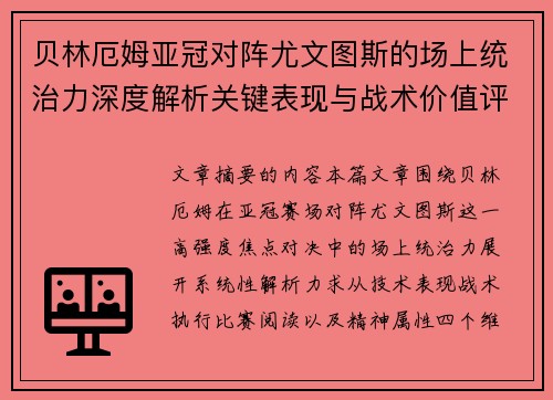 贝林厄姆亚冠对阵尤文图斯的场上统治力深度解析关键表现与战术价值评估 贝林厄姆亚冠对阵尤文图斯的场上统治力深度解析关键表现与战术价值评估