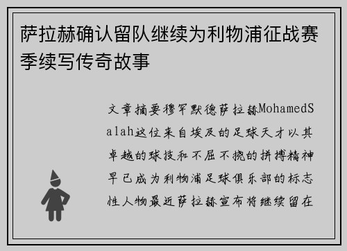 萨拉赫确认留队继续为利物浦征战赛季续写传奇故事 萨拉赫确认留队继续为利物浦征战赛季续写传奇故事