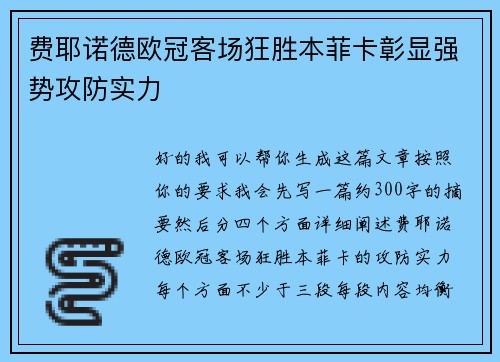 费耶诺德欧冠客场狂胜本菲卡彰显强势攻防实力