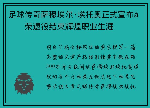 足球传奇萨穆埃尔·埃托奥正式宣布光荣退役结束辉煌职业生涯