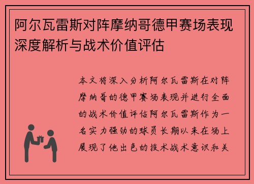阿尔瓦雷斯对阵摩纳哥德甲赛场表现深度解析与战术价值评估 阿尔瓦雷斯对阵摩纳哥德甲赛场表现深度解析与战术价值评估