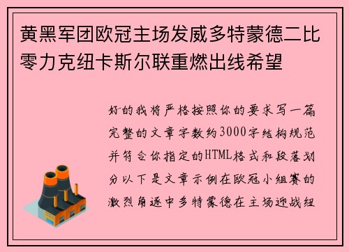 黄黑军团欧冠主场发威多特蒙德二比零力克纽卡斯尔联重燃出线希望 黄黑军团欧冠主场发威多特蒙德二比零力克纽卡斯尔联重燃出线希望