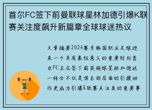 首尔FC签下前曼联球星林加德引爆K联赛关注度飙升新篇章全球球迷热议 首尔FC签下前曼联球星林加德引爆K联赛关注度飙升新篇章全球球迷热议