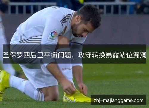 圣保罗四后卫平衡问题,攻守转换暴露站位漏洞 圣保罗四后卫平衡问题,攻守转换暴露站位漏洞